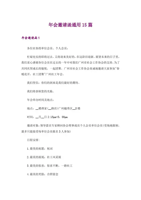 年会邀请函通用15篇