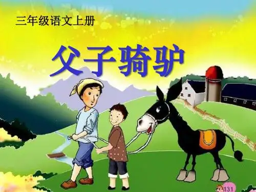 《父子骑驴》PPT课件4
