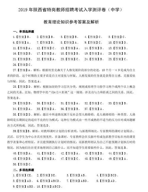 2019年特岗教师招聘考试教育理论知识入学测评卷(中学)答案