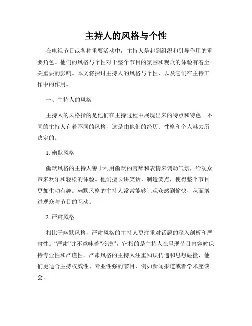 主持人的风格与个性