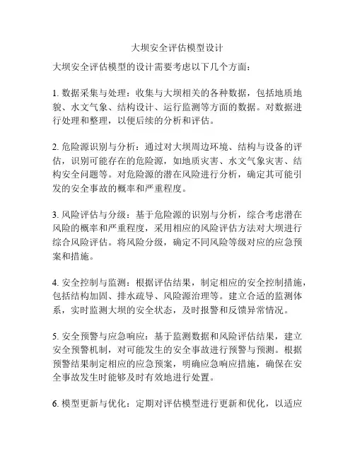 大坝安全评估模型设计