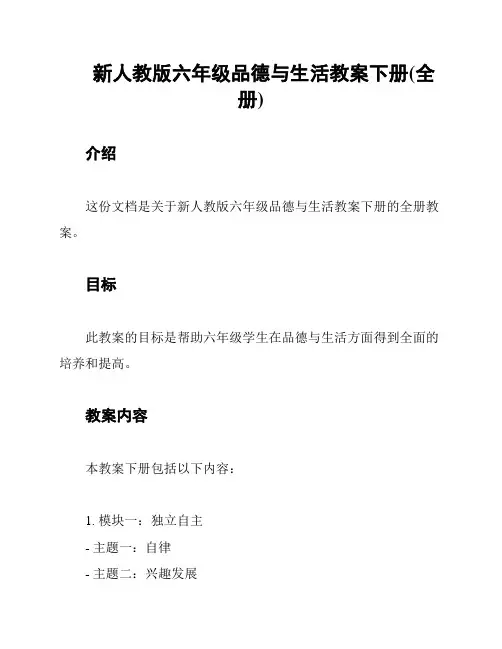 新人教版六年级品德与生活教案下册(全册)