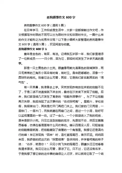 养狗趣事作文600字（通用5篇）