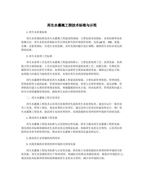 再生水灌溉工程技术标准与示范