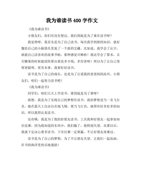 我为谁读书400字作文
