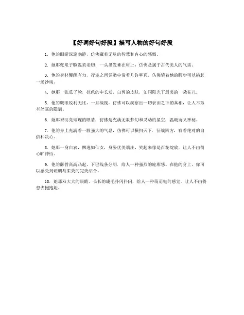 【好词好句好段】描写人物的好句好段