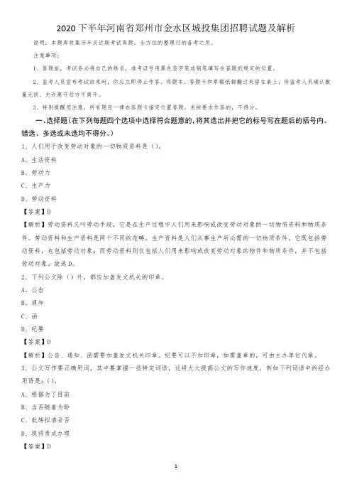 2020下半年河南省郑州市金水区城投集团招聘试题及解析