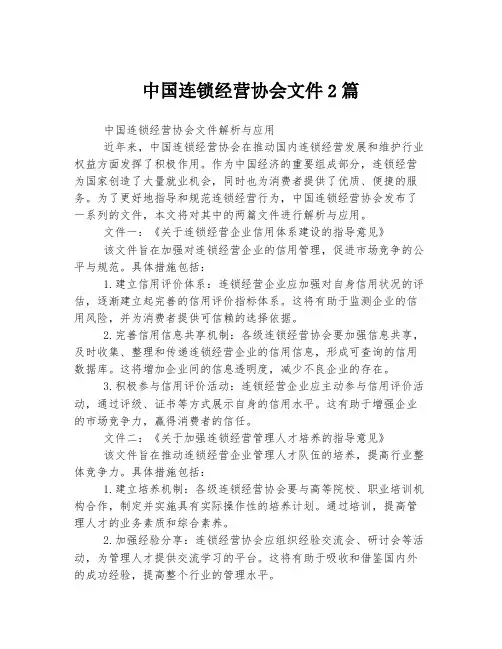 中国连锁经营协会文件