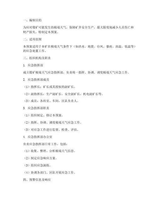 煤矿极端天气应急预案范本