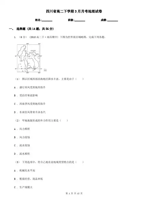 四川省高二下学期3月月考地理试卷