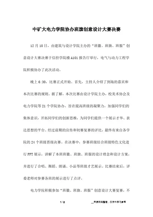 中矿大电力学院协办班旗创意设计大赛决赛