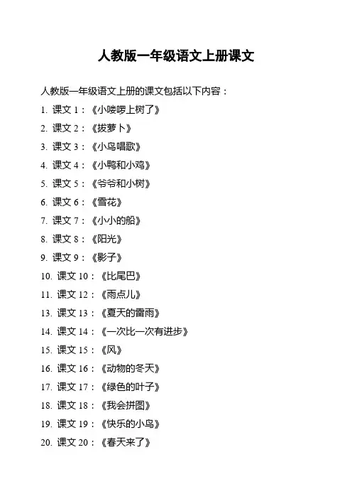 人教版一年级语文上册课文