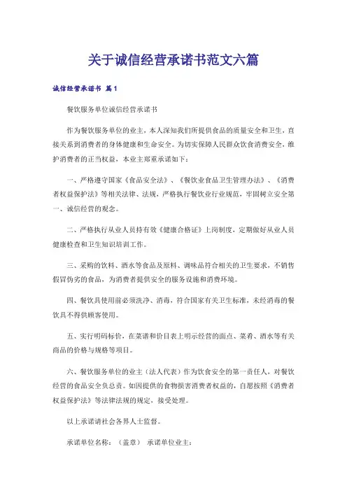关于诚信经营承诺书范文六篇