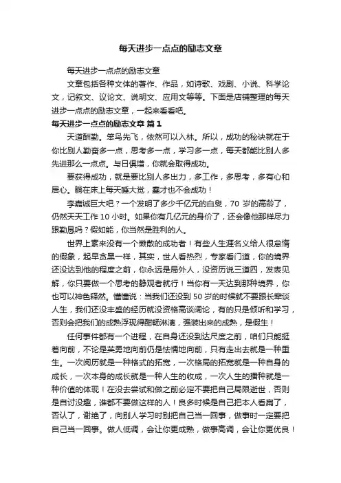 每天进步一点点的励志文章