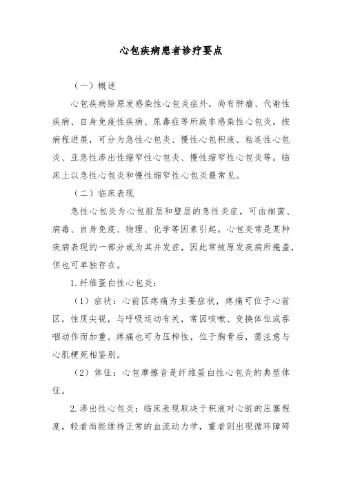 心包疾病患者诊疗要点
