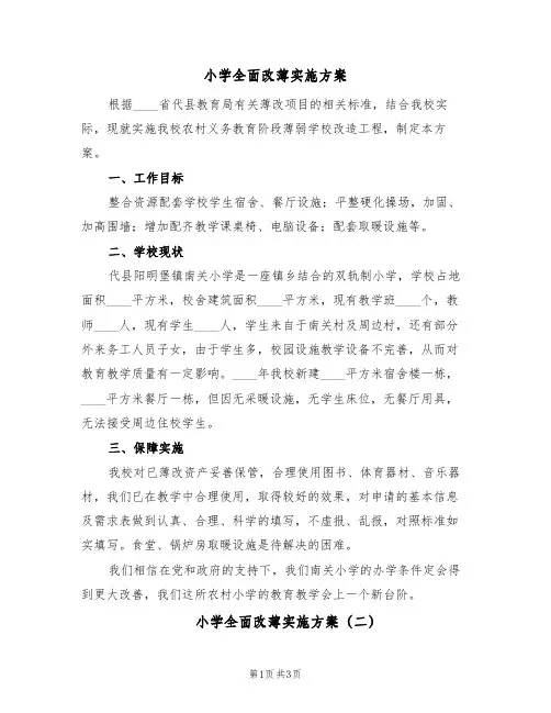 小学全面改薄实施方案(二篇)