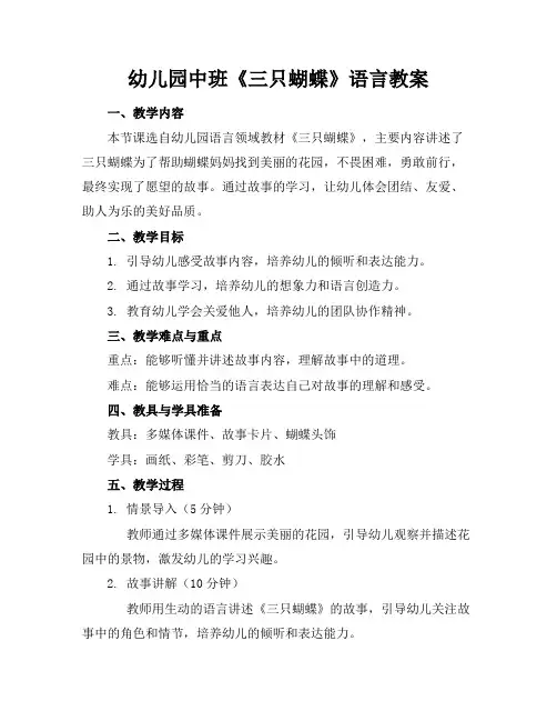 幼儿园中班《三只蝴蝶》语言教案