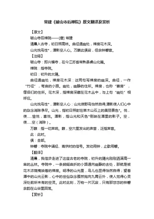 常建《破山寺后禅院》原文翻译及赏析
