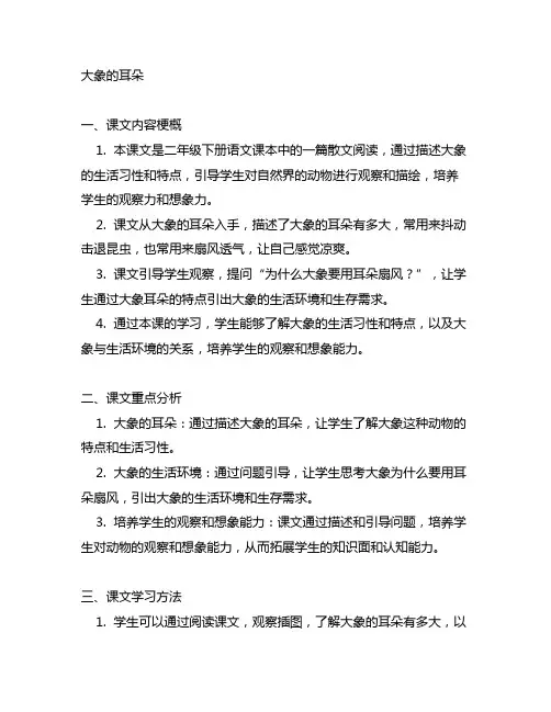 大象的耳朵二年级下册课文笔记