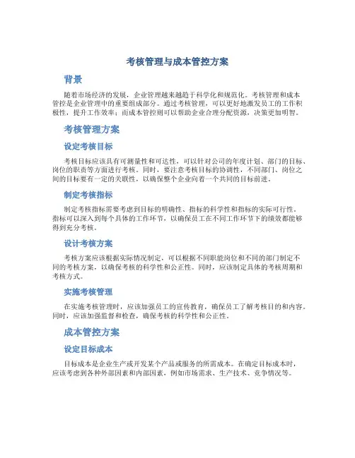 考核管理与成本管控方案