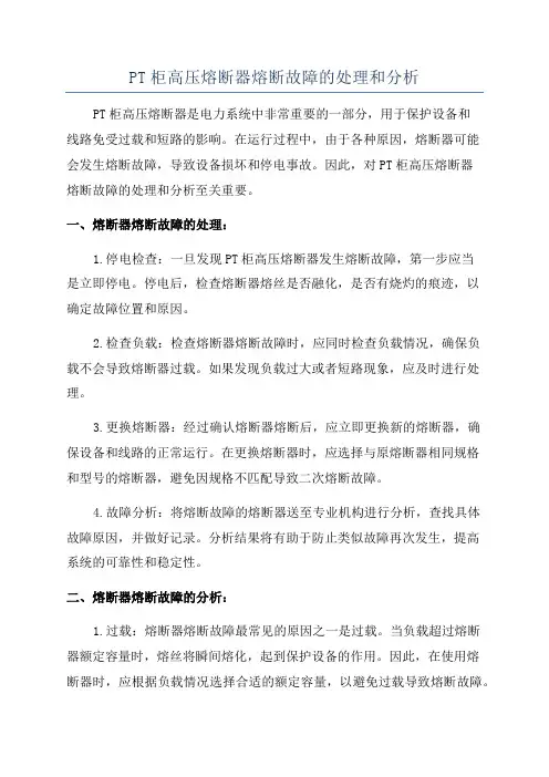 PT柜高压熔断器熔断故障的处理和分析