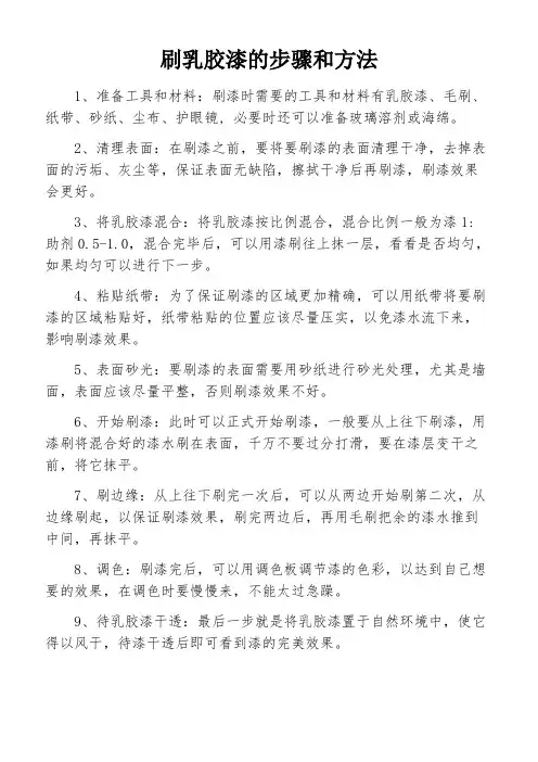 刷乳胶漆的步骤和方法