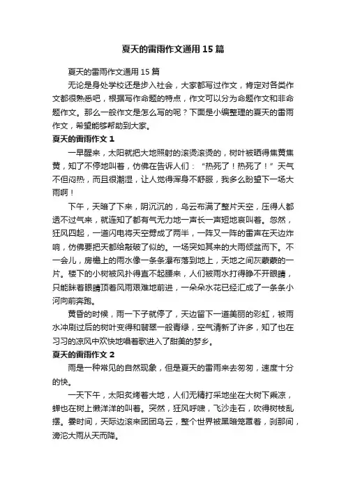 夏天的雷雨作文通用15篇