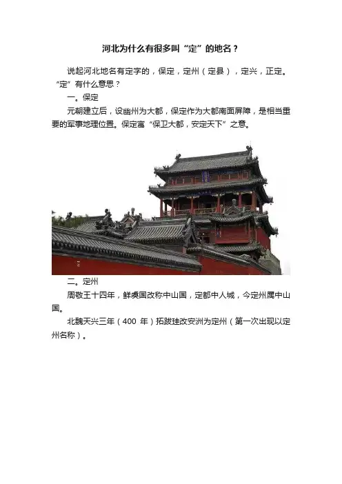 河北为什么有很多叫“定”的地名？