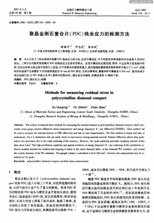聚晶金刚石复合片(PDC)残余应力的检测方法