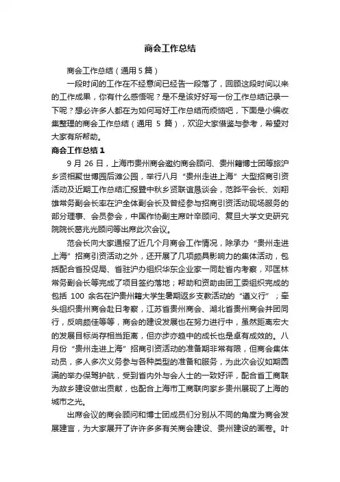 商会工作总结（通用5篇）