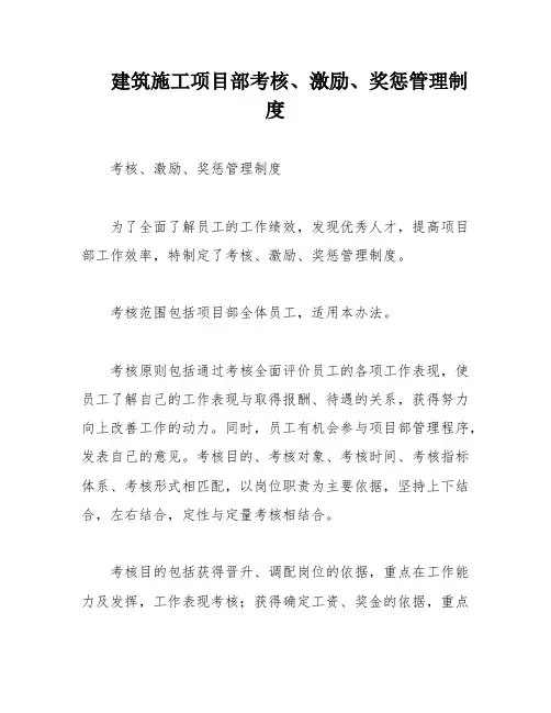 建筑施工项目部考核、激励、奖惩管理制度