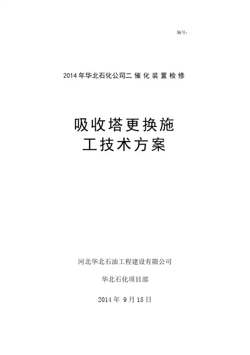 吸收塔拆除安装施工方案2014检修