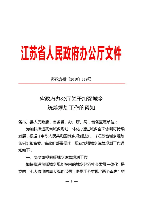 省政府办公厅关于加强城乡统筹规划工作的通知