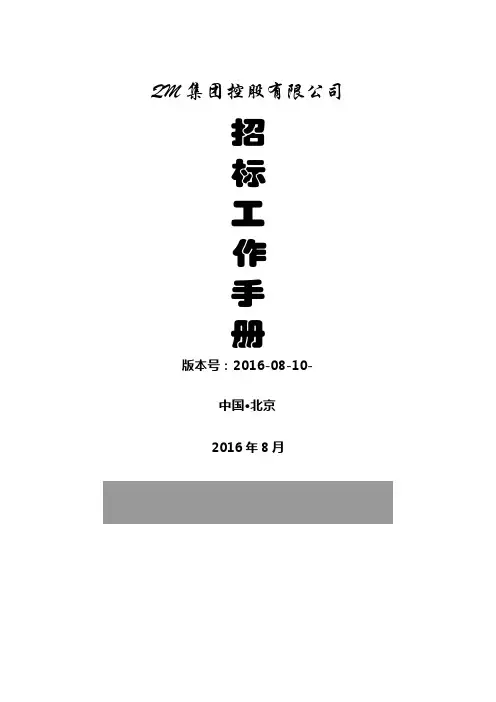 (最新)招标工作手册