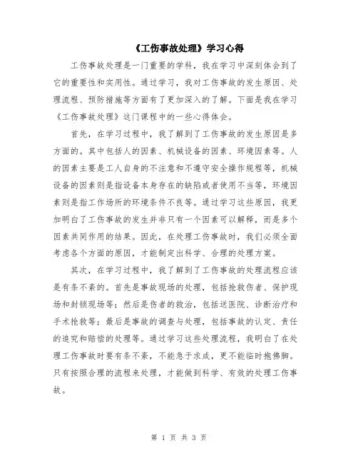 《工伤事故处理》学习心得