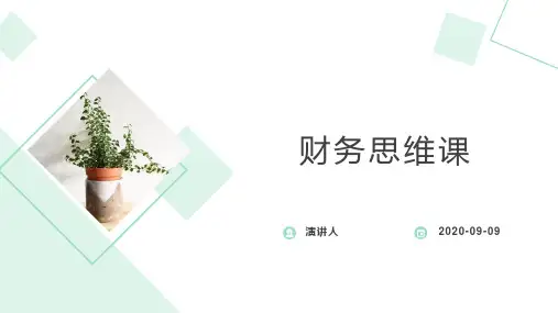 财务思维课