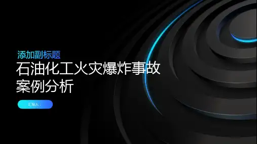 石油化工火灾爆炸事故案例分析