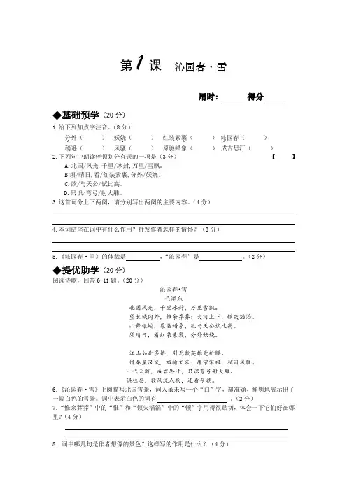 部编教材初中语文九年级上《1沁园春·雪》课时满分训练及答案