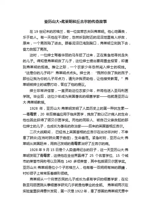 亚历山大·弗莱明和丘吉尔的传奇故事