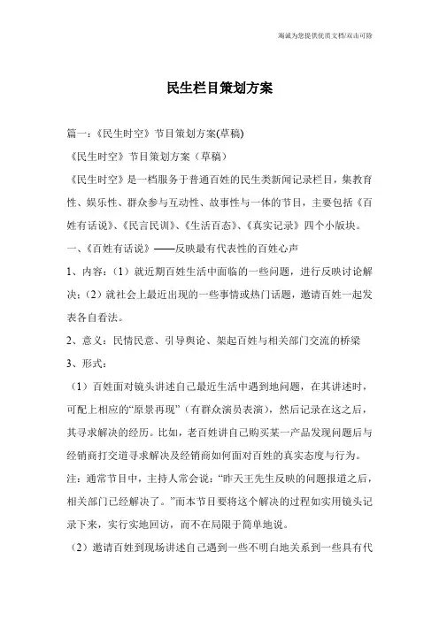 民生栏目策划方案
