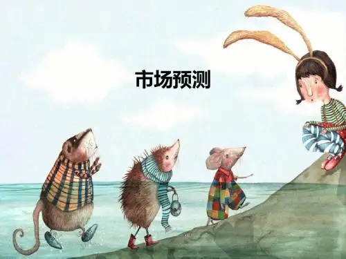市场 预测