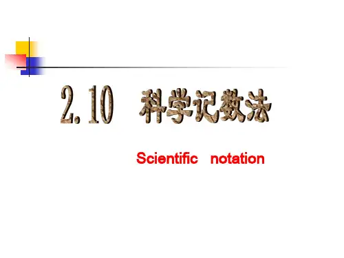 鲁教版(五.四学制)六年级上册第二章《有理数及其运算》第十节科学记数法 课件共15张PPT
