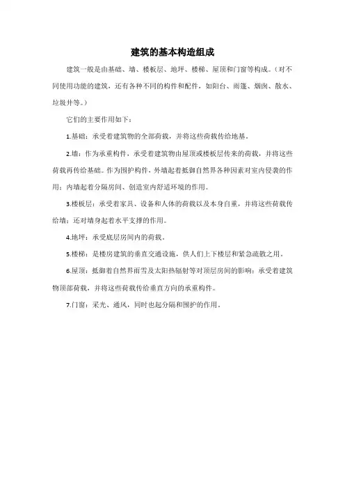 建筑的基本构造组成