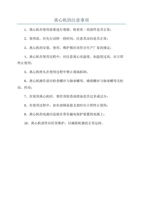 离心机的注意事项