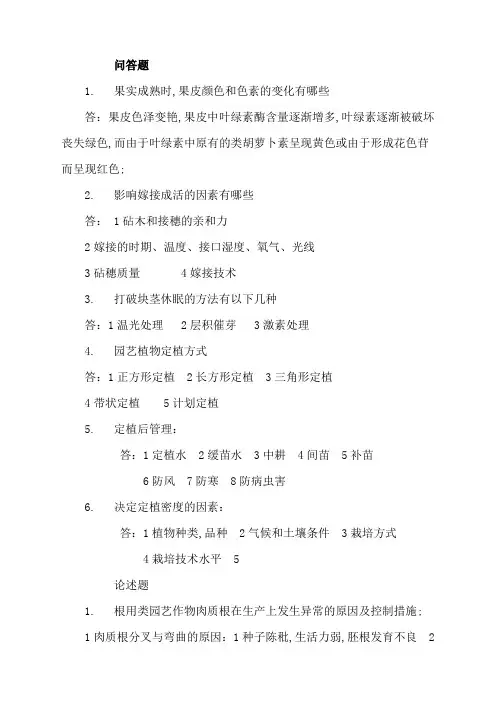 园艺植物栽培学试题整理
