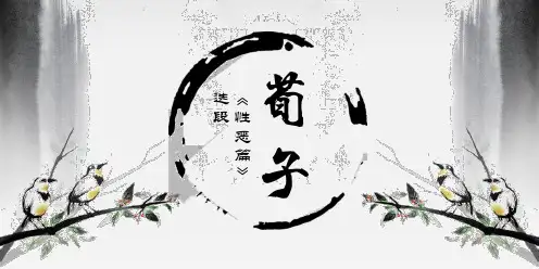 荀子 性恶篇赏析ppt课件