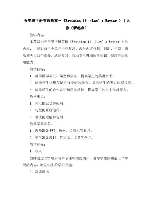五年级下册英语教案-《Revision1》(Let’sReview)｜人教(新起点)