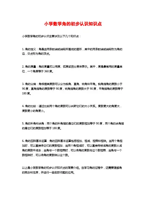 小学数学角的初步认识知识点