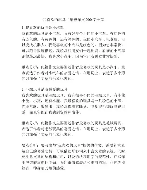 我喜欢的玩具二年级作文200字十篇