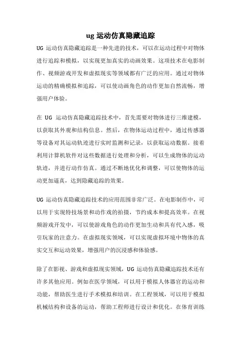 ug运动仿真隐藏追踪